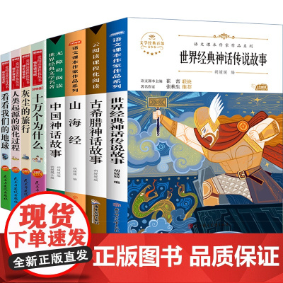 四年级上下册快乐读书吧 中国古代神话故事希腊山海经世界神话传说4年级阅读课外书必读老师灰尘的旅行看看我们的地球经典书目