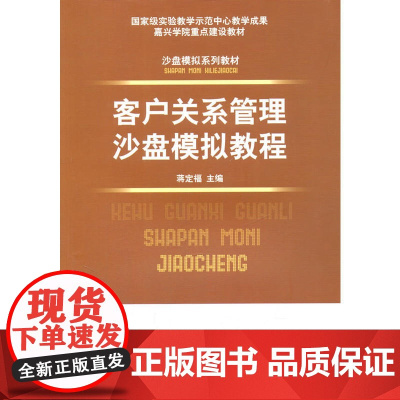 客户关系管理沙盘模拟教程