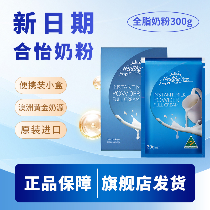 合怡澳洲原装进口高钙全脂成人奶粉学生成年奶粉上班族冲泡独立小袋便携装300g*1盒