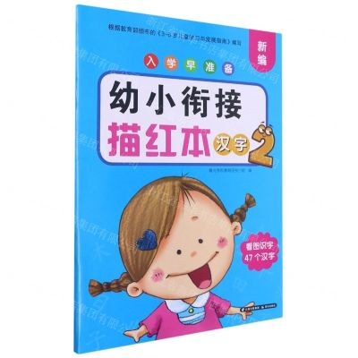 [N]幼小衔接描红本(汉字2)/新编入学早准备-9787571508227