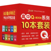 [M]Q-BOOK系列图书高中书目(1-10) 牛胜玉 编 -9787564844820