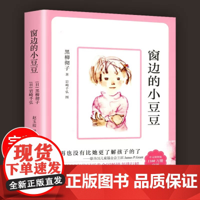 窗边的小豆豆正版书原著经典黑柳彻子6-10-12岁小学生二三四五六年级课外阅读非注音版儿童文学读物寒暑假阅读