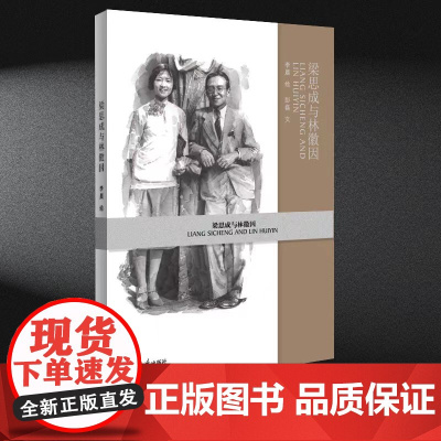 正版新书 梁思成与林徽因 李晨 清华大学出版社 艺术写实插画