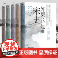 正版 如果这是宋史1+2+3+4+5大结局 全套5册 舒适阅读版 写尽宋朝三百年的兴衰变革与历史谜团通 北宋覆灭南宋偏安