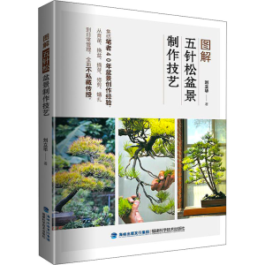 [M]图解五针松盆景制作技艺 刘立华 著 -9787533565589