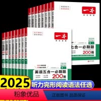 [高中通用]英语词汇 高中通用 [正版]2025新一本高中英语专项七合一必刷题五合一高中一一二三高考英语词汇阅读理解