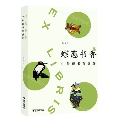 [N]蝶恋书香(中外藏书票撷英)-9787308228978