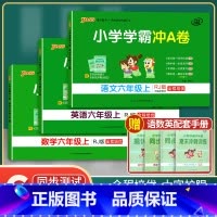 [正版]2022年秋季用书 小学学霸冲A卷语文+数学+英语六年级上册 人教版 pass绿卡图书6年级第一学期期中期末冲