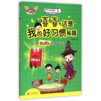正版新书]嘻嘻这是我的好习惯秘籍/童丢丢爆笑励志日记乐多多978