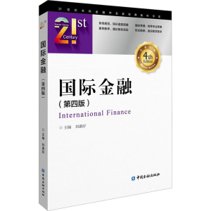 正版新书]国际金融(第4版)刘惠好 主编9787522016962