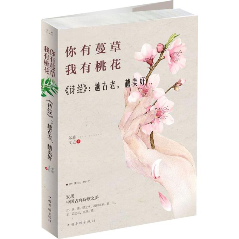 你有蔓草,我有桃花<诗经>:越古老,越美好