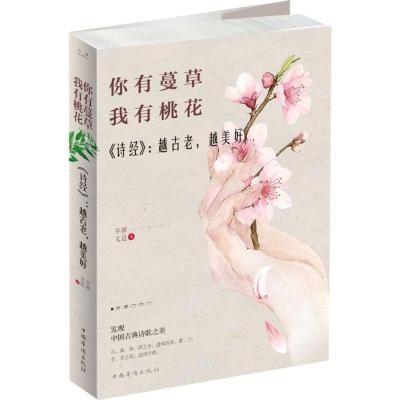 你有蔓草,我有桃花<诗经>:越古老,越美好