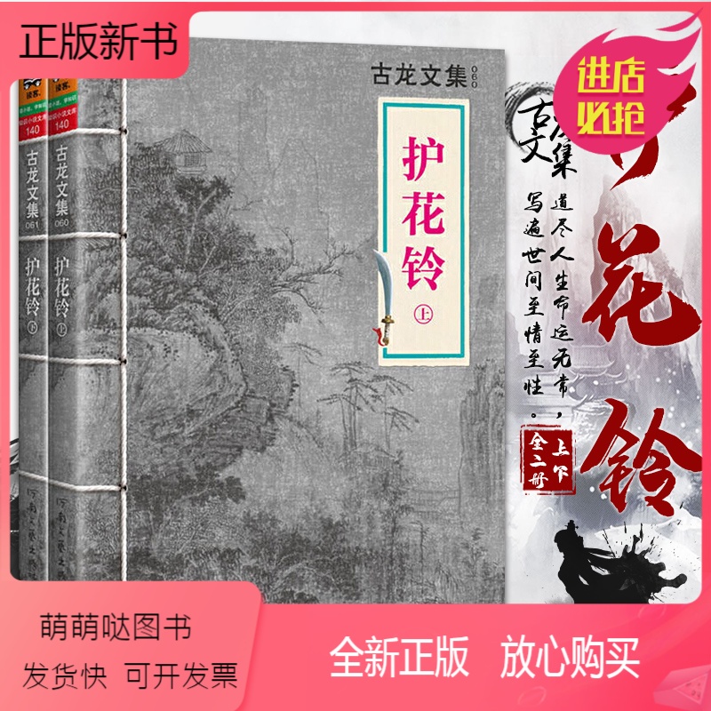 [正版新书]古龙文集 护花铃上下全2册 古龙玄幻武侠小说正版萧十一郎