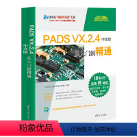 [正版]PADS VX.2.4 中文版从入门到精通 PADS VX.2.4 软体教程书籍 PADS Designer原