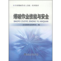 正版新书]爆破作业技能与安全公安部治安管理局编9787502459093