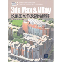 音像3ds Max & VRay效果图制作及疑难精解宿晓辉,吴海霞