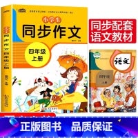 四年级同步作文上册 小学四年级 [正版]新版 同步作文四年级上册人教下册三五六年级语文同步小学生版4年级作文大全356写