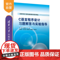 [正版]C语言程序设计习题解答与实验指导 马睿 清华大学出版社 程序设计C语言计算机科学