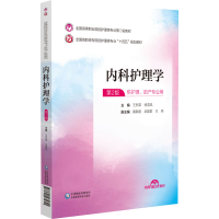 正版新书]内科护理学 第2版王所荣,徐茂凤9787521435641