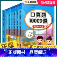 [全2册]口算+练字帖 一年级上 [正版]口算天天练一二三四五六年级上册下册人教版口算题卡片10000道小学每天一练10