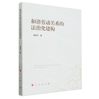 [N]和谐劳动关系的法治化建构-9787010258720