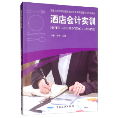 正版新书]酒店会计实训/许鹏/国家示范性院校重点建设专业酒店管