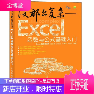 没那么复杂excel函数与公式基础入门,Excel精英培训网著,人民邮电出版社97871152801