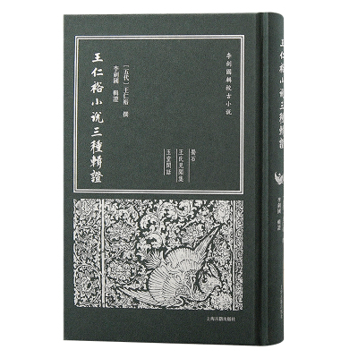 王仁裕小说三种辑证