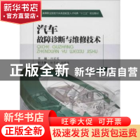 正版 汽车故障诊断与维修技术 何前儒主编 西南交通大学出版社 97