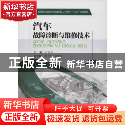 正版 汽车故障诊断与维修技术 何前儒主编 西南交通大学出版社 97