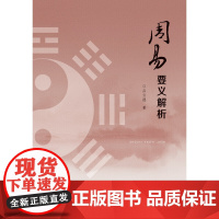 周易要义解析