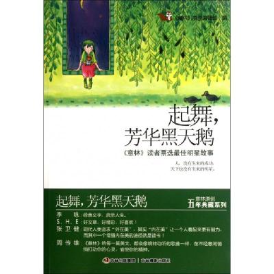 正版新书]起舞芳华黑天鹅(意林读者票选最佳明星故事)/意林原创