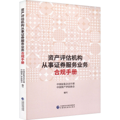 资产评估机构从事证券服务业务合规手册