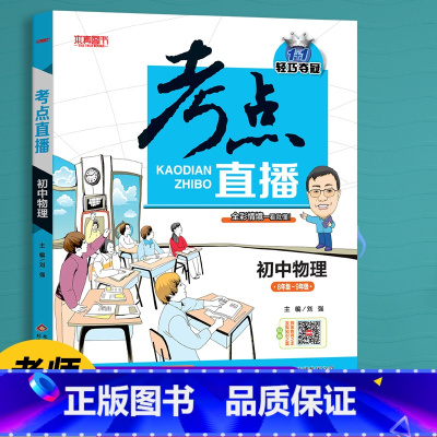 物理 [正版]初中生提分神器抖音同款2022版考点直播初中语文数学英语物理化学初一初二初三七八九年级三年通用版人教版复习