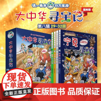 大中华寻宝记(29-32册) 内蒙古/山西/吉林/宁夏寻宝记