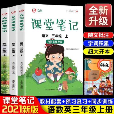 正版新书]众阅课堂笔记.英语三年级.上天润世纪编辑部9787109286