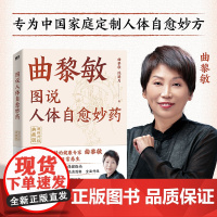 图说人体自愈妙药(漫画升级典藏版) 1千余张高清图解对症