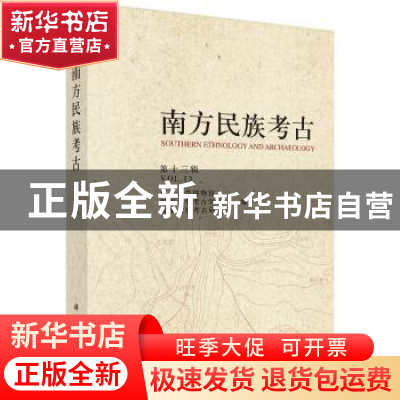 正版 南方民族考古:第十三辑:Volume XIII 四川大学博物馆 等 科