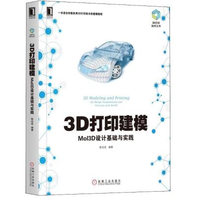 3D打印建模 MoI3D设计基础与实践