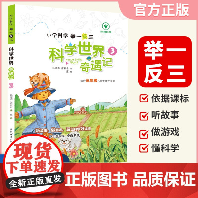 小学科学科学世界奇遇记3年级