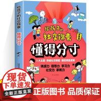 给孩子的社交锦囊懂得分寸漫画版突破社交全套突破社交全套摸透底层逻辑培养孩子的观察力学习力社交力领导力书籍