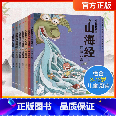 小狐狸勇闯山海经第一辑[套装7册 3-8岁 狐狸家] [正版]哇!历史原来是这样全套6册讲给孩子的历史故事0-2-3-4