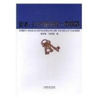 正版新书]资本--打开增长的一串钥匙项学智,刘红梅著9787503891