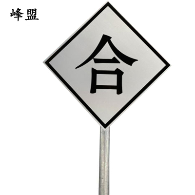 峰盟 合标 600*600*2mm*立柱3m 套