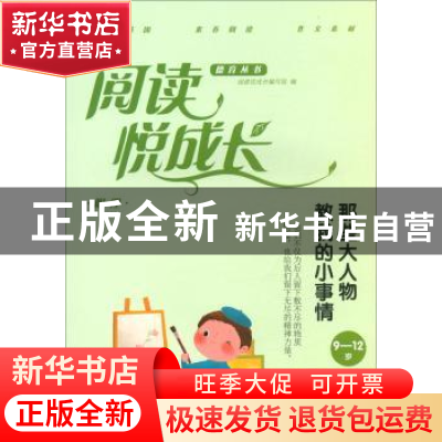 正版 阅读悦成长:9-12岁:明理:那些大人物教我的小事情 阅读悦成