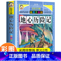 [正版]地心历险记 彩图升级版 凡尔纳科幻小说小学生课外阅读物8-9-10-12周岁青少儿童书籍2-3-4-5-6三四五