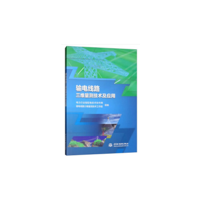 醉染图书输电线路三维量测技术及应用9787517072737