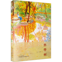 正版新书]热带树袁博9787532172580