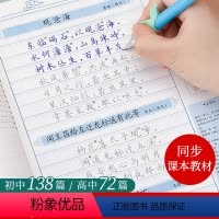 初中古诗文138篇字帖 [正版]初中生高中生必背古诗文字帖人教版同步钢笔楷书正楷描红练字帖初中硬笔书法楷体写字帖七年级八