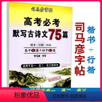 全国通用 [双体]高考必考默写古诗文75篇 [正版]司马彦字帖高考默写古诗文75篇楷书行楷双体适用于高一高二高三高中生语